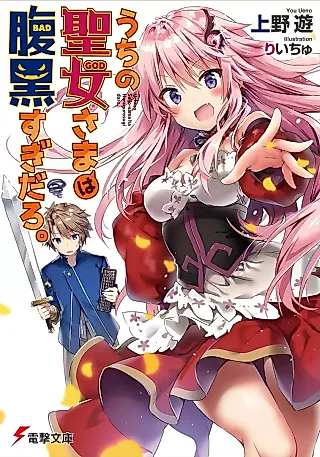 Cover image for the novel called Uchi no Seijo-sama wa Haraguro Sugi daro.