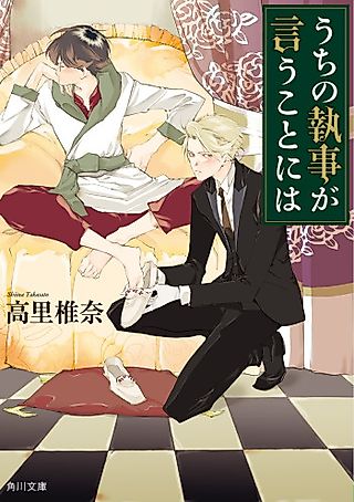Cover image for the novel called Uchi no Shitsuji ga Iu Koto ni wa