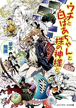 Cover image for the novel called Uchi to Shiro Baachan to Kafu no Kamisama