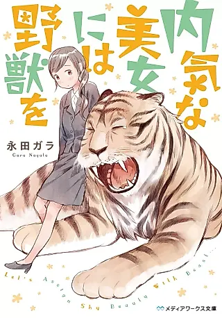 Cover image for the novel called Uchiki na Bijou ni wa Yajuu wo