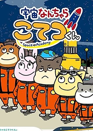 Cover image for the manga called Uchuu Nanchara Kotetsu-kun