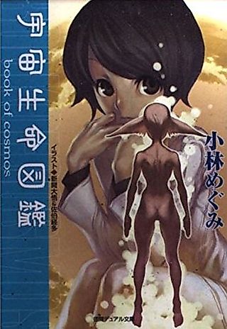 Cover image for the novel called Uchuu Seimei Zukan: Book of Cosmos