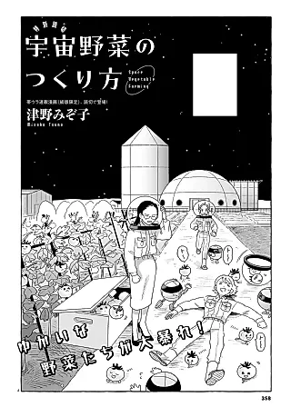 Cover image for the manga called Space Vegetable Farming