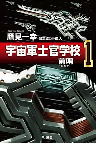 Cover image for the novel called Uchuugun Shikan Gakkou: Scout