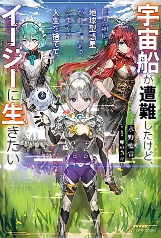 Cover image for the novel called Uchuusen ga Sounan Shita kedo, Me no Mae ni Chikyuu Gata Wakusei ga Atta kara, Ima made no Jinsei wo Sutete Easy ni Ikitai