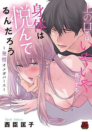 Cover image for the manga called Karada wa Yorokonderundarou ～Hatsujou Omega Birth Ue no Kuchi de wa Iyaiya Ittemo