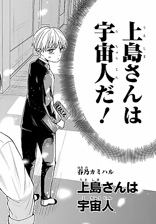 Cover image for the manga called Ueshima-san wa Uchuujin