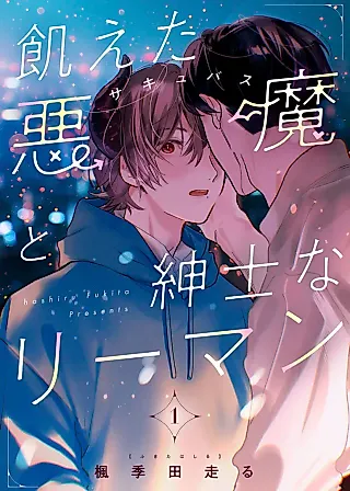 Cover image for the manga called A Hungry Demon and a Gentlemanly Salaryman