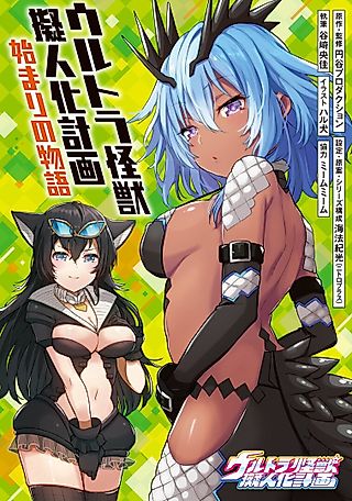 Cover image for the novel called Ultra Kaiju Humanization Project: Hajimari​ no Monogatari