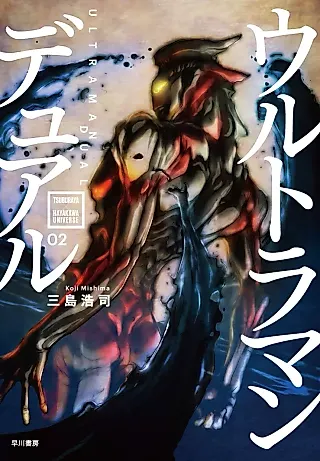 Cover image for the novel called Ultraman Dual