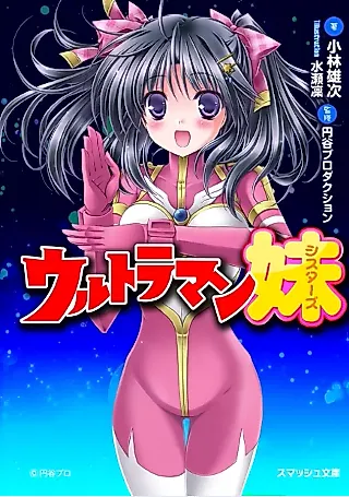 Cover image for the novel called Ultraman Sisters