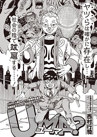 Cover image for the manga called UMA? (Kouki NISHIMURA)