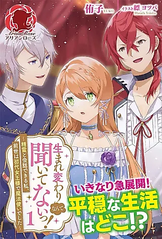 Cover image for the novel called Umarekawari Nante Kiitenai! Seirei to Kaiwa Dekiru Watashi, Zense wa Shodai Joou-sama de Mahoutsukai deshita