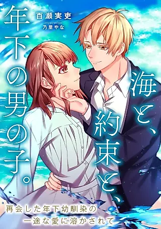 Cover image for the novel called Umi to, Yakusoku to, Toshishita no Otokonoko. Saikaishita Toshishita Osananajimi no Ichizu na Ai ni Tokasarete