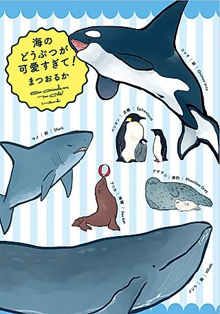 Cover image for the manga called Sea Creatures Are Too Cute!