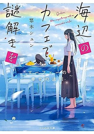 Cover image for the novel called Umibe no Café de Nazotoki wo: Murphy no Shiawase no Housoku