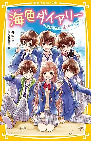 Cover image for the novel called Umiiro Diary