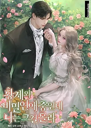 Cover image for the novel called Unbeknownst to Me, I Am Secretly Dating the Emperor