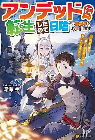 Cover image for the novel called Undead ni Tensei Shita no de Hikage kara Isekai wo Kouryakushimasu: Fushisha da kedo Tanoshii Isekai Life wo Okutte Ii desu ka?