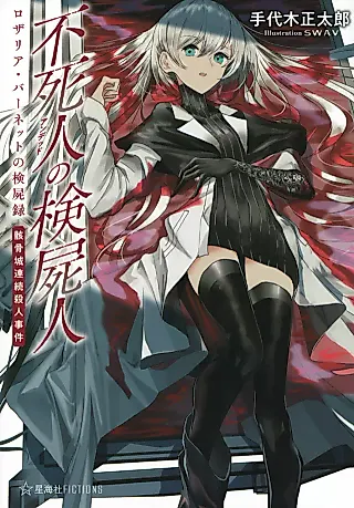 Cover image for the novel called Undead no Kenshijin: Rosalia Barnett no Kenshiroku - Gaikotsujou Renzoku Satsujin Jiken