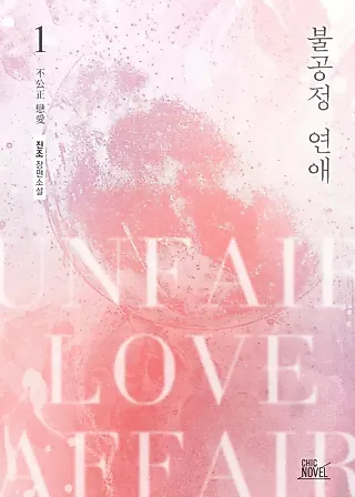 Cover image for the novel called Unfair Love Affair