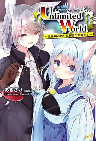 Cover image for the novel called Unlimited World: Seisanshoku no Tatakai wa 9 Wari ga Junbi desu