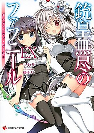 Cover image for the novel called Unlimited Fafnir EX Infinity World