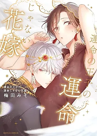 Cover image for the manga called Unmei no Ouji no Unmei ja nai Hanayome