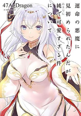 Cover image for the novel called Unmei no Akuma ni Misomerarete ndaga, Amari ni Junde Kawaisugiru Ken ni tsuite