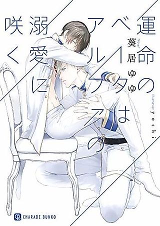 Cover image for the novel called Unmei no Beta wa Alpha no Dekiai ni Saku