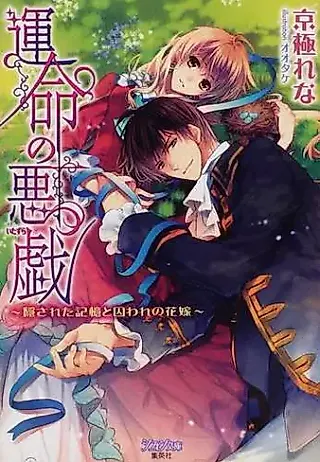 Cover image for the novel called Unmei no Itazura: Kakusareta Kioku to Toraware no Hanayome