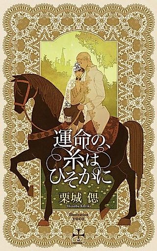 Cover image for the novel called Unmei no, Ito wa Hisoka ni