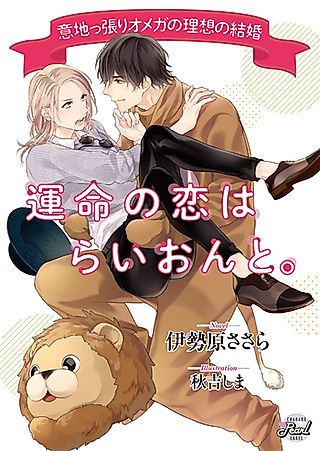 Cover image for the novel called Unmei no Koi wa Lion to: Ijippari Omega no Risou no Kekkon