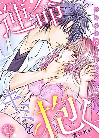 Cover image for the manga called "Unmei Dakara, Kimi wo Daku" Docter α wa Amakute... Gokujou.