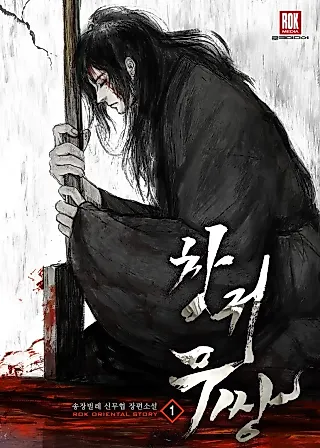 Cover image for the novel called Unrivaled Spear Ghost