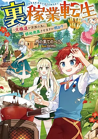 Cover image for the novel called Ura Kagyou Tensei: Moto Gokudou ga Kazoku no Tame ni Ryouchi Hatten Sasemasu ga Nani ka?