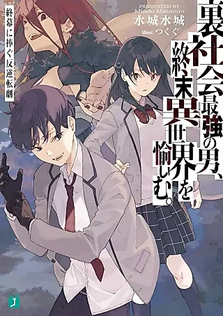 Cover image for the novel called Ura Shakai Saikyou no Otoko, Shuumatsu Isekai wo Tanoshimu. Shuumaku ni Sasagu Hangyakuten Geki