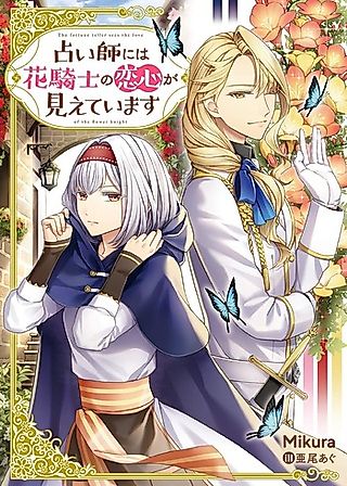 Cover image for the novel called The Fortune Teller Sees the Love of the Flower Knight