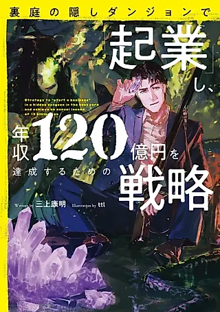 Cover image for the novel called Uraniwa no Kakushi Dungeon de “Kigyou” Shi, Nenshuu 120-okuen wo Tassei Suru Tame no Senryaku