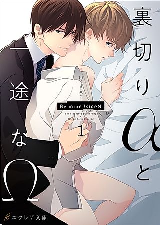Cover image for the novel called Uragiri α to Ichizu na Ω: Be Mine! - SideN