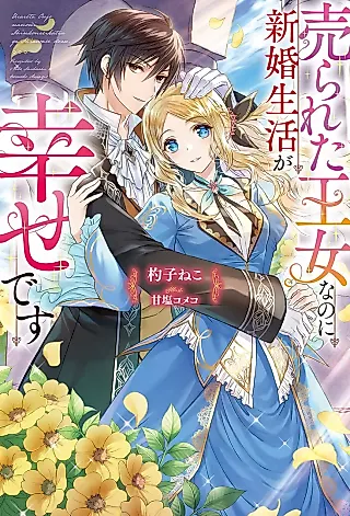 Cover image for the novel called Urareta Oujo na no ni Shinkon Seikatsu ga Shiawase desu