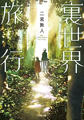 Cover image for the novel called Urasekai Ryokou