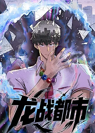 Cover image for the manhua called Urban Dragon War