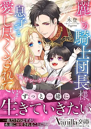 Cover image for the novel called Uruwashi no Kishi Danchou-sama ni Musuko goto Itoshi Tsuku Sareteimasu: Gokuama Secret Baby