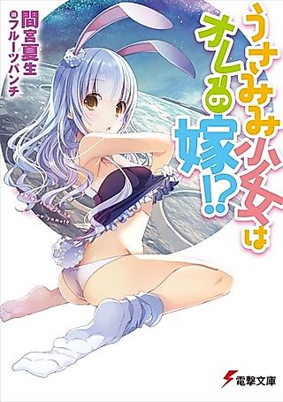 Cover image for the novel called Usamimi Shoujo wa Ore no Yome!?