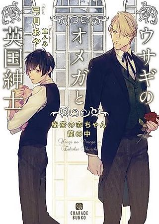 Cover image for the novel called Usagi no Omega to Eikoku Shinshi: Himitsu no Akachan Kago no Naka