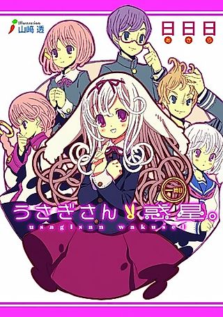 Cover image for the novel called Usagi-san Wakusei.
