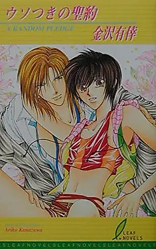 Cover image for the novel called Usotsuki no Seiyaku