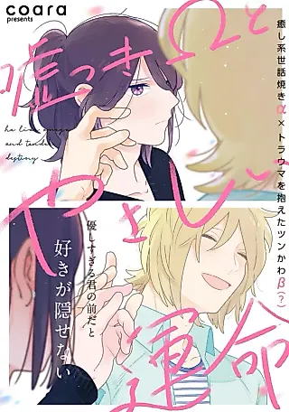 Cover image for the manga called Usotsuki Omega to Yasashii Unmei