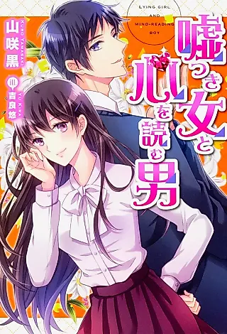 Cover image for the novel called Lying Girl and mind-reading Boy